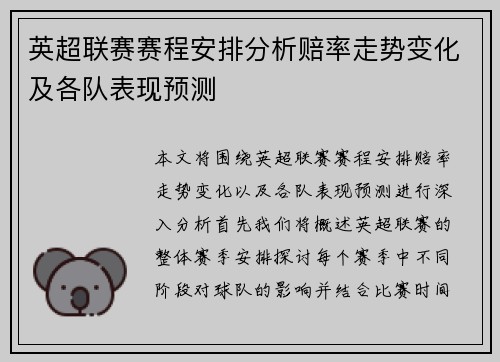 英超联赛赛程安排分析赔率走势变化及各队表现预测