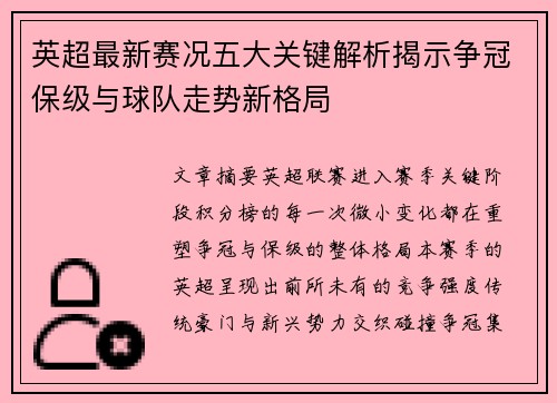 英超最新赛况五大关键解析揭示争冠保级与球队走势新格局