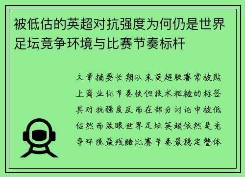 被低估的英超对抗强度为何仍是世界足坛竞争环境与比赛节奏标杆
