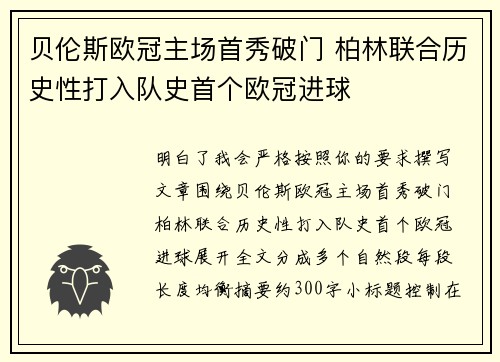 贝伦斯欧冠主场首秀破门 柏林联合历史性打入队史首个欧冠进球