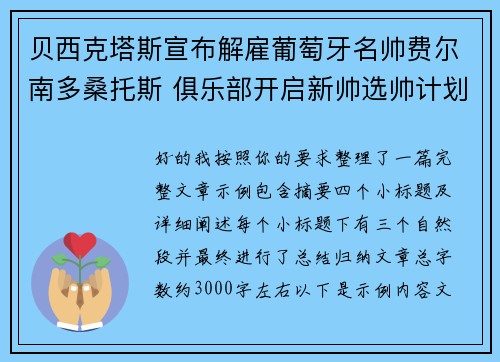 贝西克塔斯宣布解雇葡萄牙名帅费尔南多桑托斯 俱乐部开启新帅选帅计划