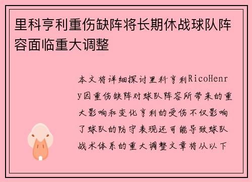 里科亨利重伤缺阵将长期休战球队阵容面临重大调整