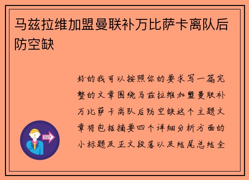 马兹拉维加盟曼联补万比萨卡离队后防空缺