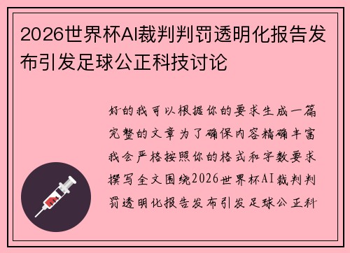 2026世界杯AI裁判判罚透明化报告发布引发足球公正科技讨论