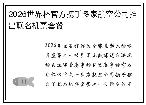 2026世界杯官方携手多家航空公司推出联名机票套餐