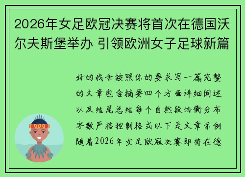 2026年女足欧冠决赛将首次在德国沃尔夫斯堡举办 引领欧洲女子足球新篇章