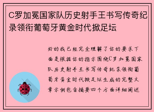 C罗加冕国家队历史射手王书写传奇纪录领衔葡萄牙黄金时代掀足坛