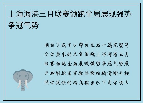 上海海港三月联赛领跑全局展现强势争冠气势