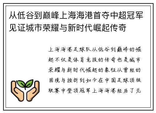 从低谷到巅峰上海海港首夺中超冠军见证城市荣耀与新时代崛起传奇
