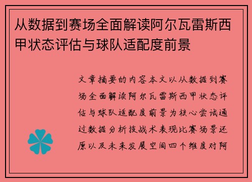 从数据到赛场全面解读阿尔瓦雷斯西甲状态评估与球队适配度前景
