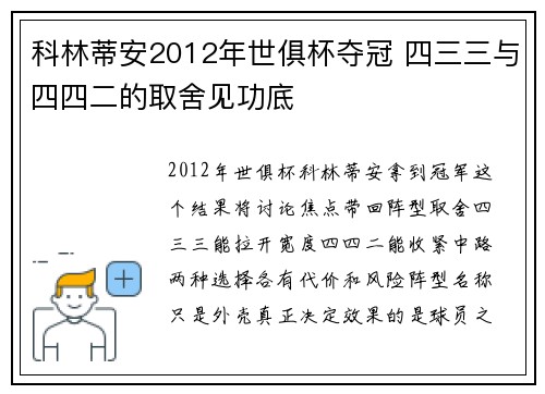 科林蒂安2012年世俱杯夺冠 四三三与四四二的取舍见功底