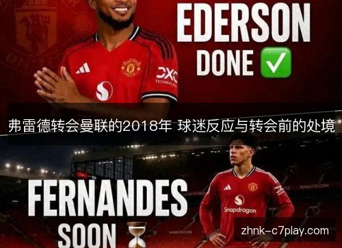 弗雷德转会曼联的2018年 球迷反应与转会前的处境