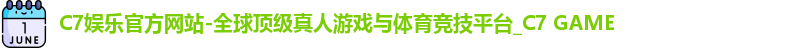 c7娱乐官网